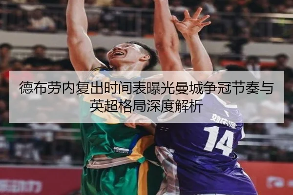 德布劳内复出时间表曝光曼城争冠节奏与英超格局深度解析