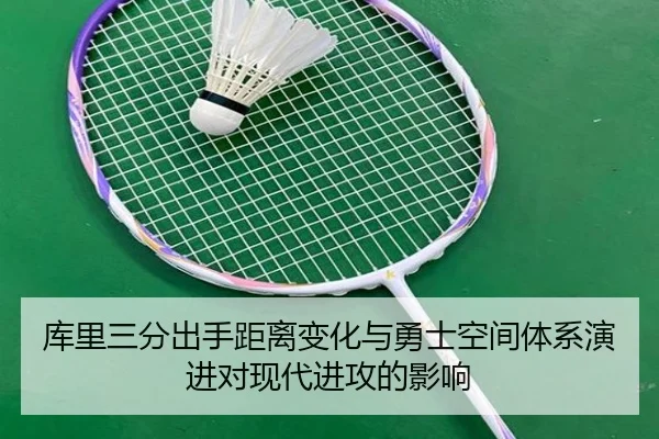 库里三分出手距离变化与勇士空间体系演进对现代进攻的影响