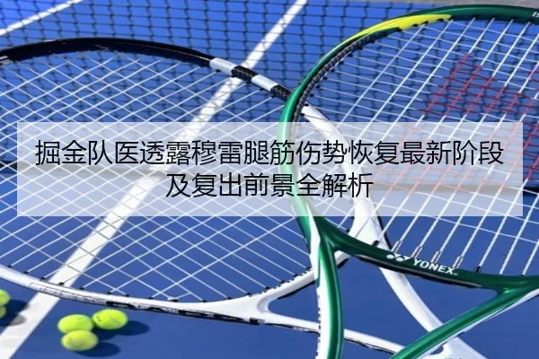 掘金队医透露穆雷腿筋伤势恢复最新阶段及复出前景全解析