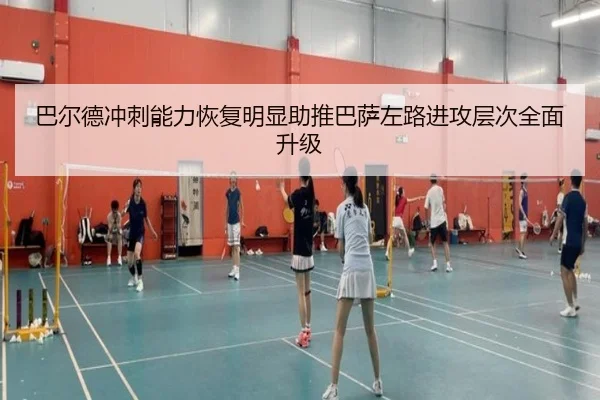 巴尔德冲刺能力恢复明显助推巴萨左路进攻层次全面升级
